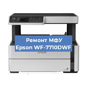 Замена барабана на МФУ Epson WF-7710DWF в Ижевске